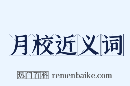 月校近义词是什么意思的图片